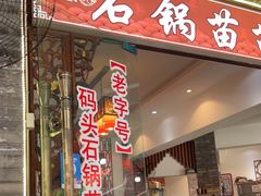 门面-老船夫石锅苗苗鱼·老字号(三道堰总店)