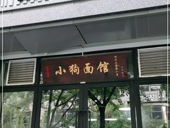 门面-小狗面馆·杭帮拌川·片儿川(大沽路店)
