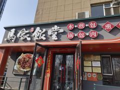 -马家饭堂(南街薰酱店)