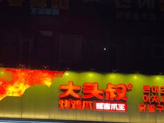 -大头叔烤鸡爪·朝鲜族烤串(天池路店)