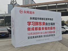 -永辉超市(郫都区爱琴海店)