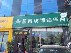 门面-蘭番坊青海特色铜锅涮·清真