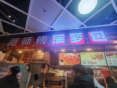 -港师傅·菠萝包(北京超极合生汇店)