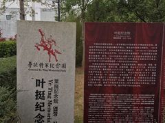 -叶挺将军纪念园