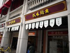 门面-老通城豆皮大王(吉庆街店)