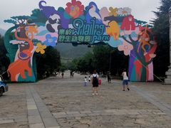 -西安秦岭野生动物园