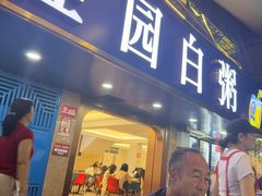 -桂园白粥·潮汕老味道