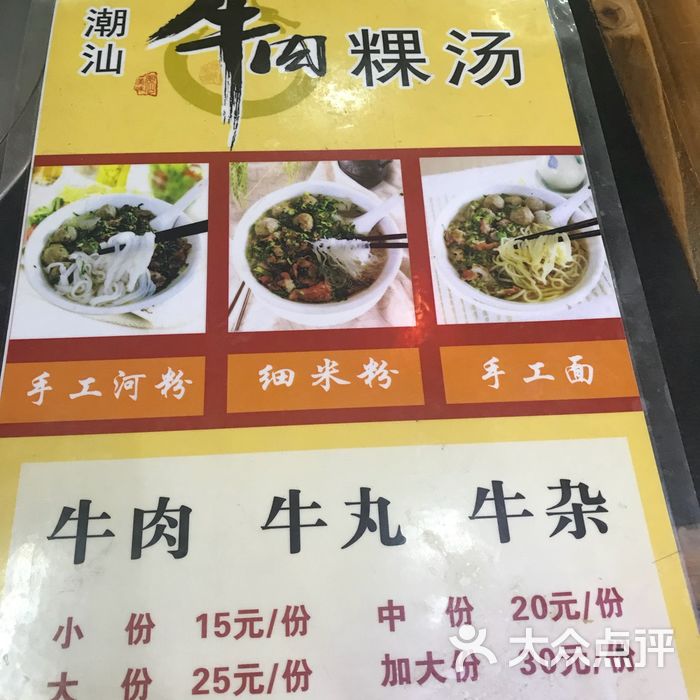 潮汕牛肉粿条汤