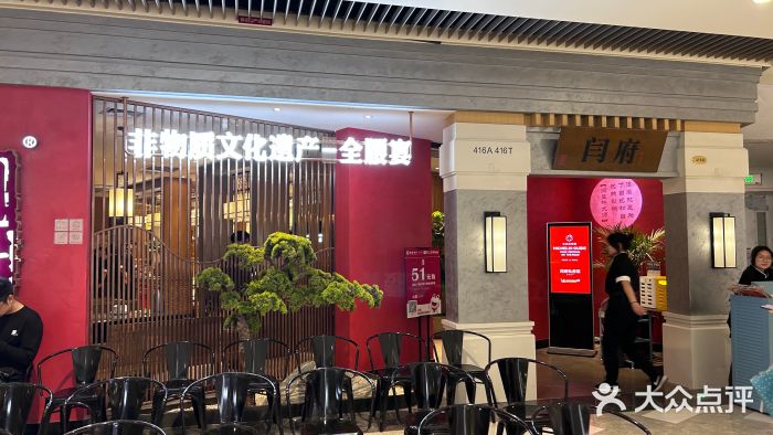 闫府私房菜·百年鲁菜(恒隆店)图片