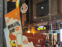 -德克士(前门店)