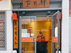 门面-芦月轩羊蝎子(劲松店)