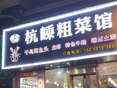 -杭嵊粗菜馆(文一西路店)