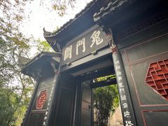 -丰都鬼城名山景区