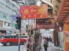 -恭和堂 龟苓膏(铜锣湾店)