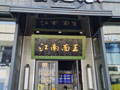 门面-奎元馆(星光城店)
