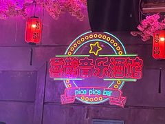 -喜鹊音乐酒馆(西街店)