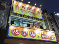 门面-大吉利·潮汕牛肉火锅(河西店)