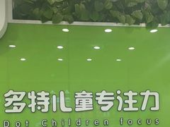-多特儿童专注力·感统训练·学习力训练(曲江校区)