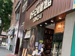 门面-星仔记烧腊饭店(五山店)