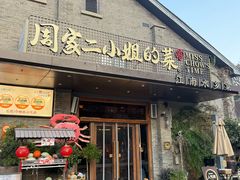 -周家二小姐的菜(西津渡店)