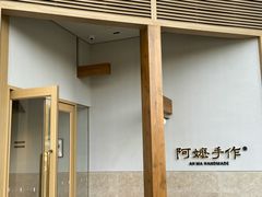 -阿嬷手作(上海万象城店)
