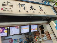 门面-何太吉·煎饼果子(海防路店)