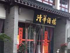 -清华酒楼(盘门店)