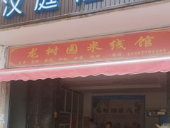 -龙树园麻辣米线