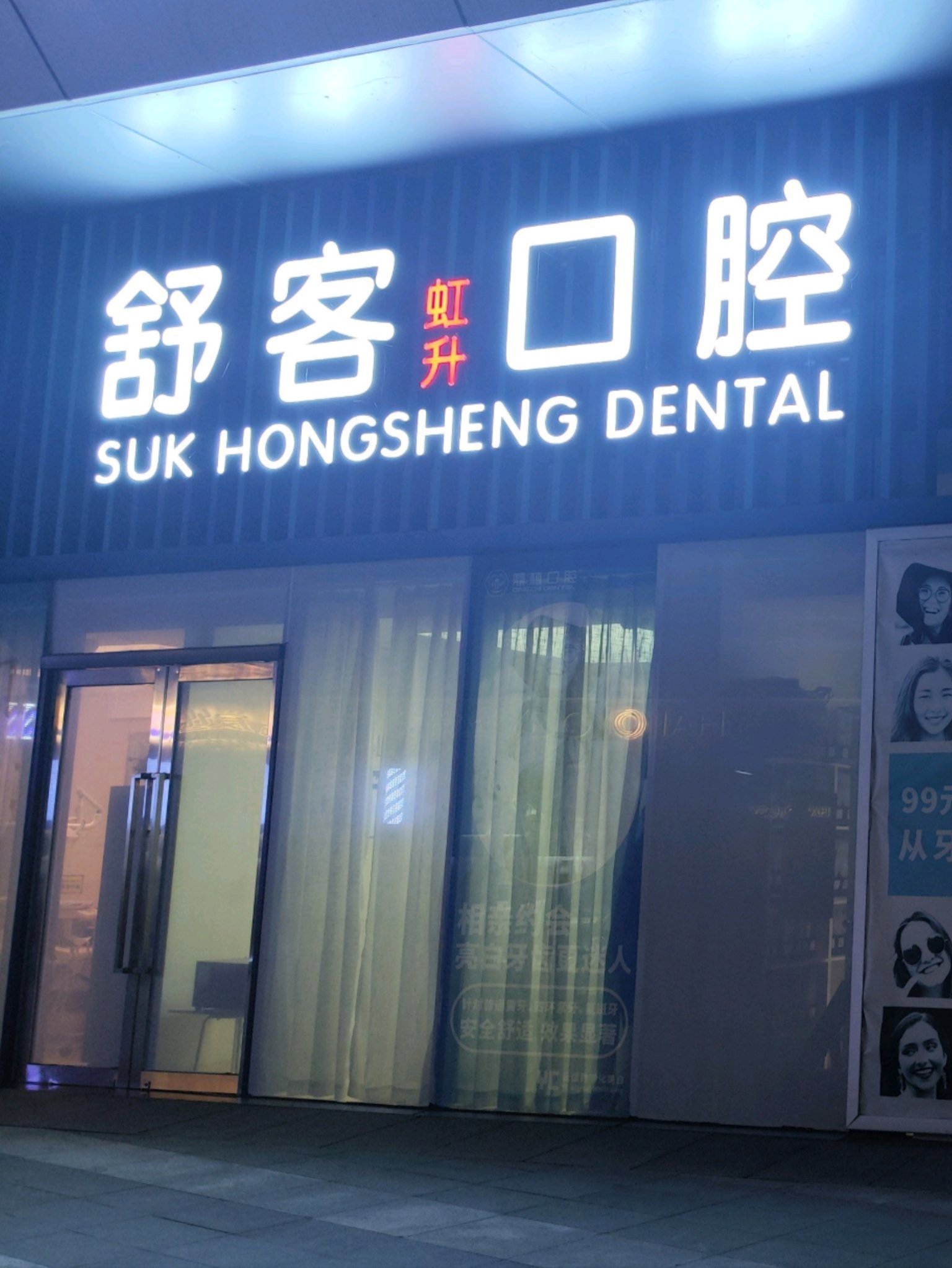 舒客医院口腔成功种牙记