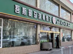 -吾斯曼珍珠抓饭王