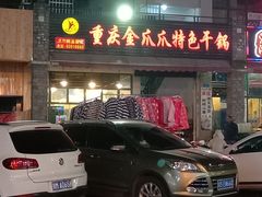 门面-重庆金爪爪特色干锅(大竹林直营店)