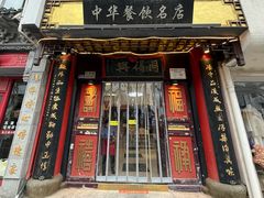 -同得兴 Since·1995 传统苏式面馆(十全街店)