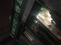 门面-宝瑞门钉肉饼店