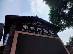 -东水门老街