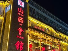 -山西会馆·晋菜·晋商宴·牌匾博物馆(胜利东街店)