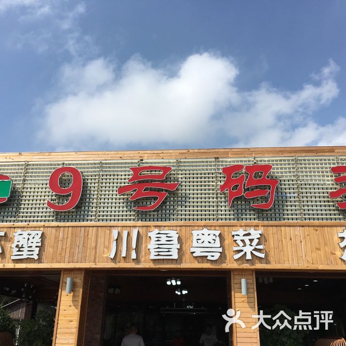 理旦9号码头图片-北京海鲜-大众点评网