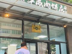 -清真永恒华威肉饼(潘家园店)