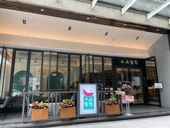 门面-小西家作(富力爱丁堡店)