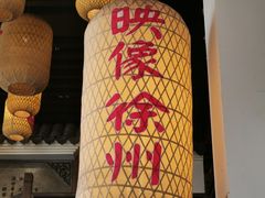 -映像徐州(滨湖店)