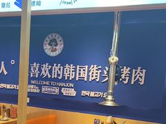 -韩乔恩·韩式自助·无限烤肉(新迎新城店)