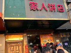 门面-海燕家人灌蛋饼(凤凰街店)