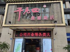 门面-干老四雅鱼饭店(滨江西路店)