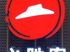 -必胜客(万达店)