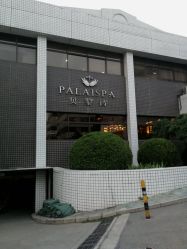 -贝黎诗SPA