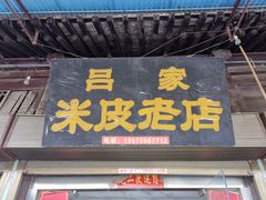 门面-吕家米皮