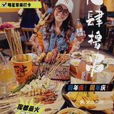 大肆撸串  把串言欢