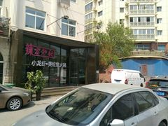 -辣家私厨火锅·龙虾(开发区店)