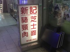 门面-新记餐厅(香槟大厦店)