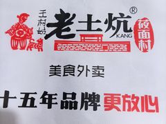 -王村姑老土炕莜面村(桥东店)
