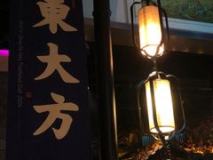 -東大方(武康千秋广场店)